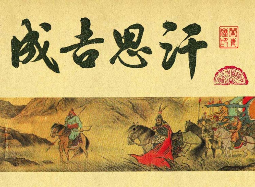 元史之一 成吉思汗 陈惠冠
