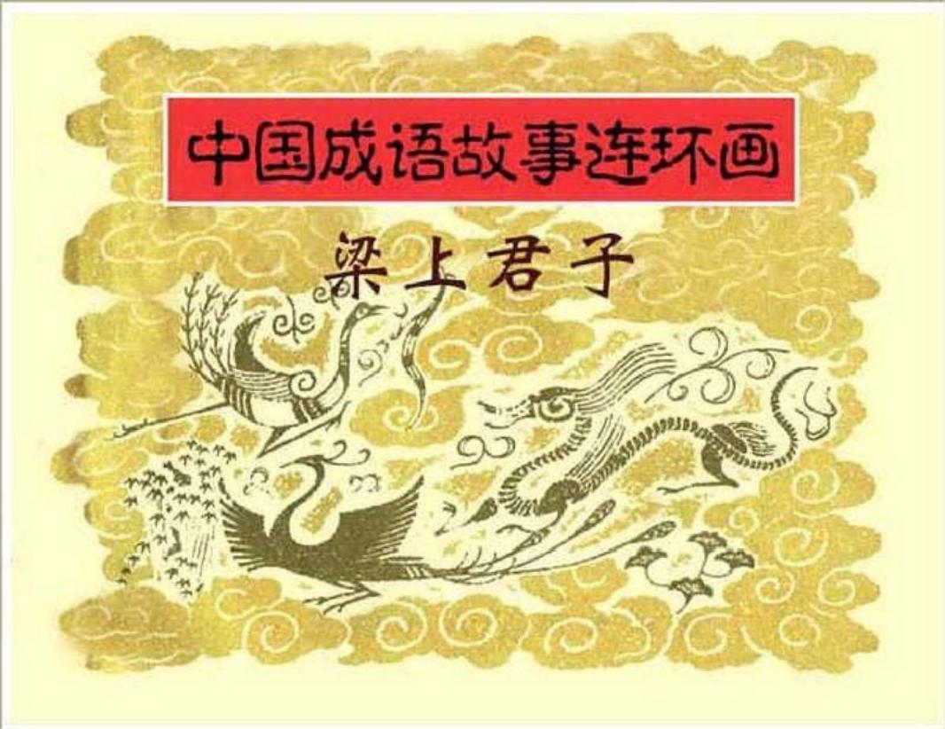 181梁上君子