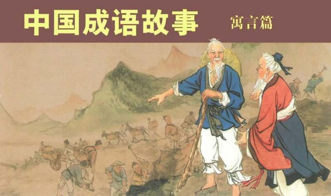 中国成语故事-寓言篇