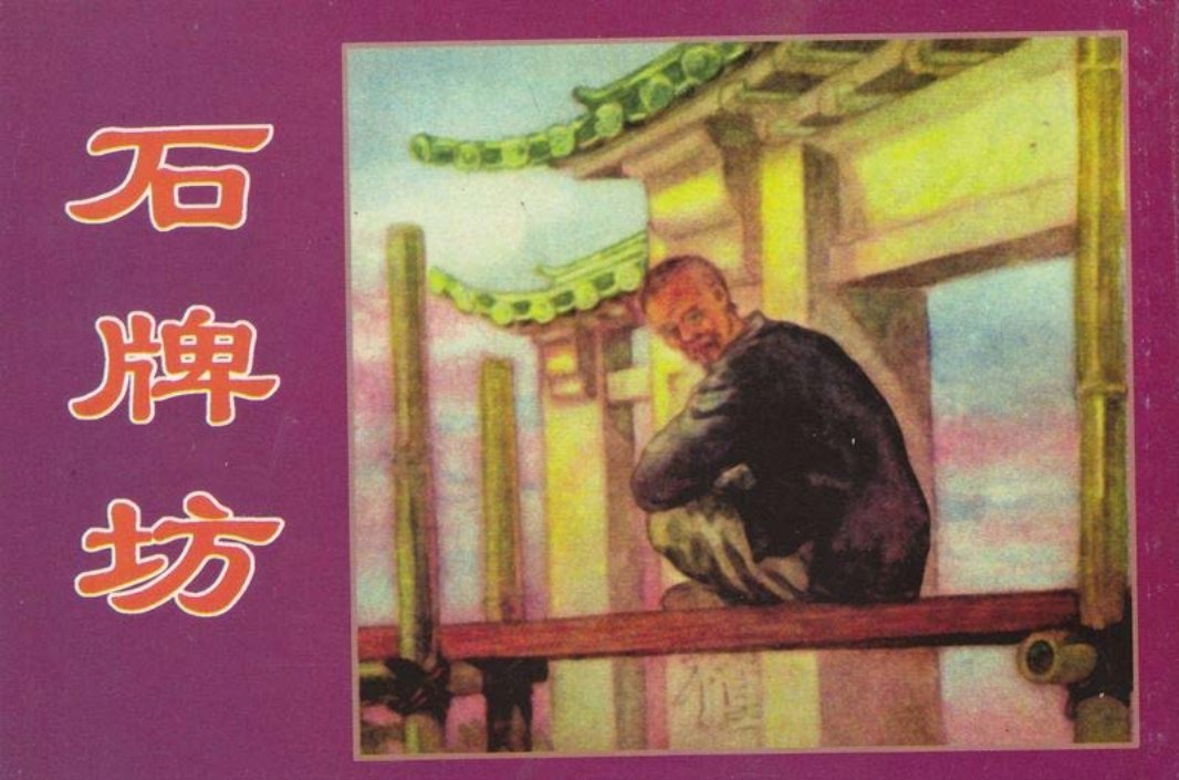 石碑坊-津美