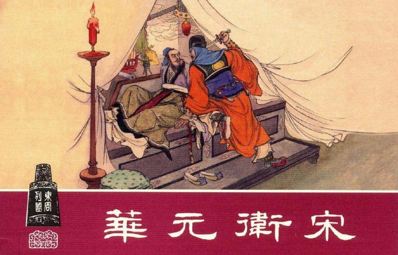 东周列国系列18：华元卫宋（绘画：李铁生）（上美东周收..