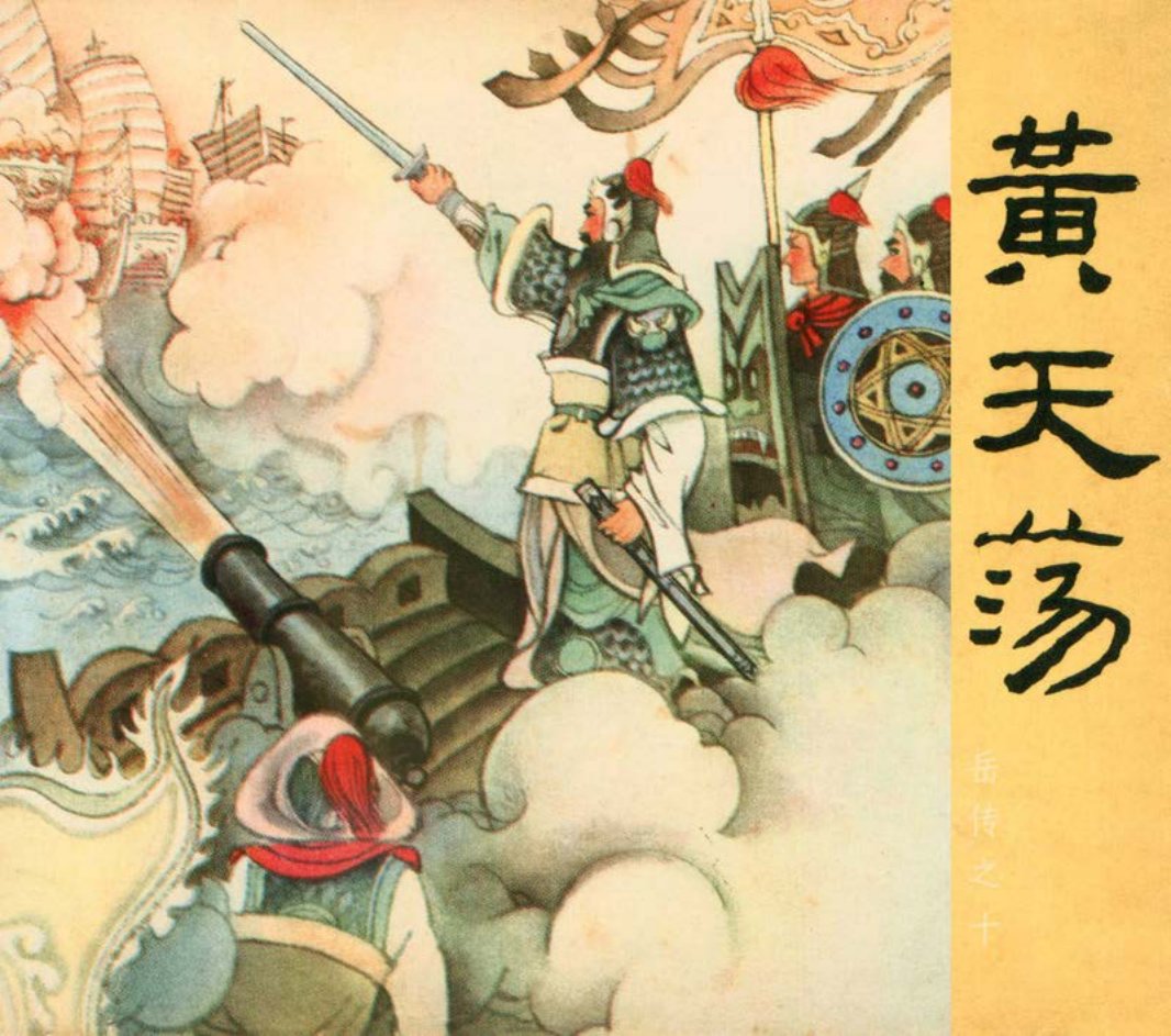 [岳传][人美美术][10][黄天荡] 蒋萍
