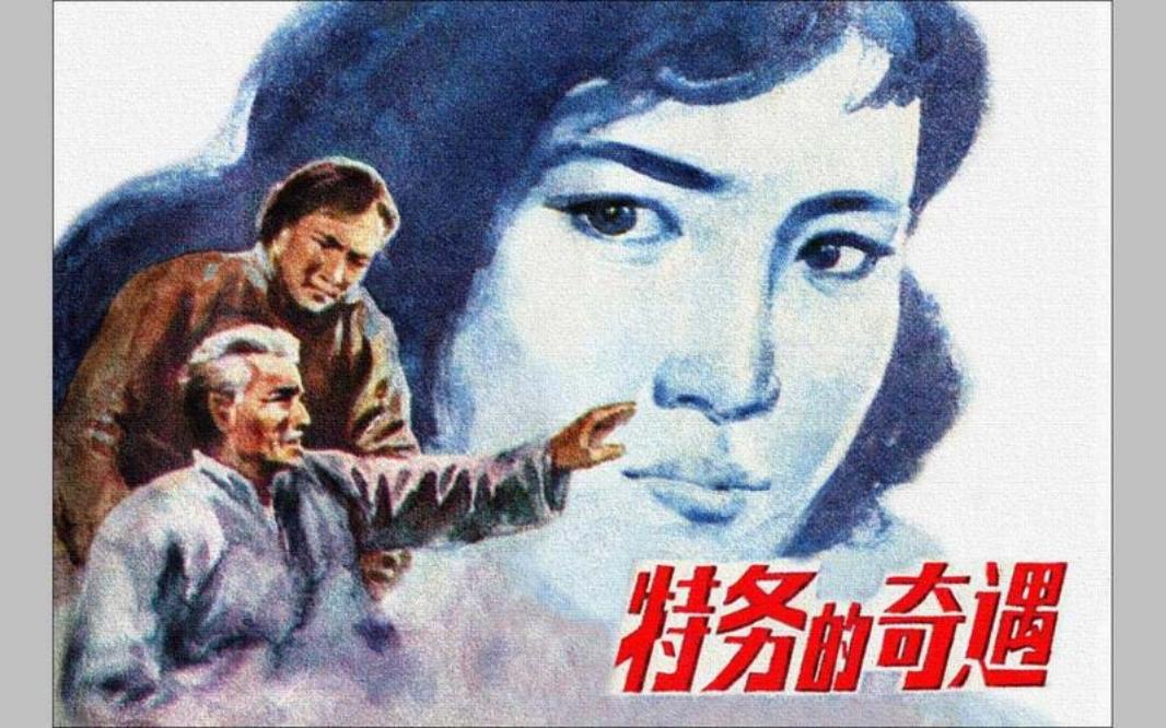 刑侦反特故事：特务的奇遇 刘启端 晓章