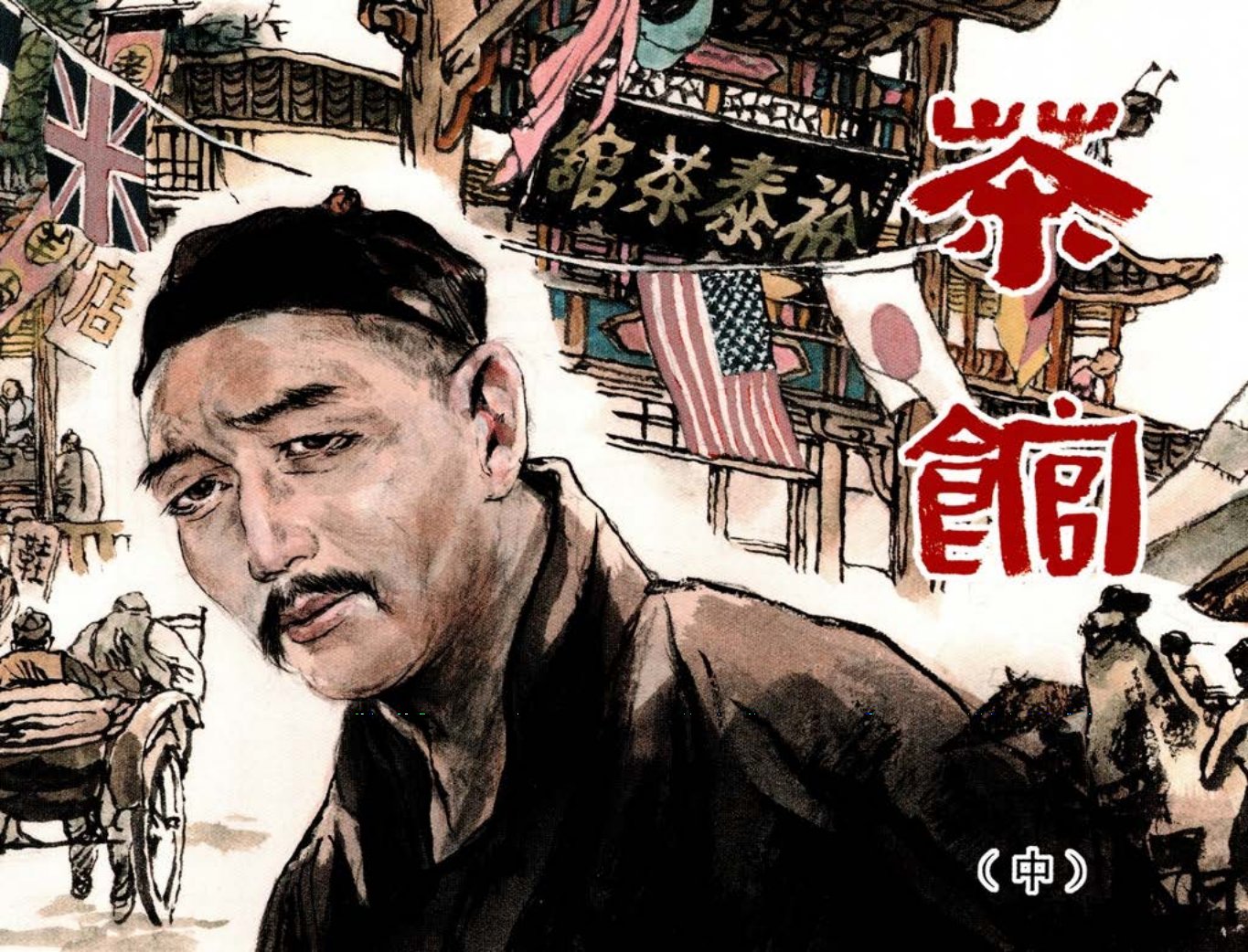 老舍 茶馆2 刘世铎