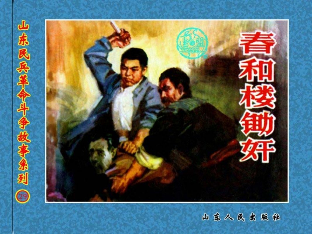 春和楼锄奸 王启民