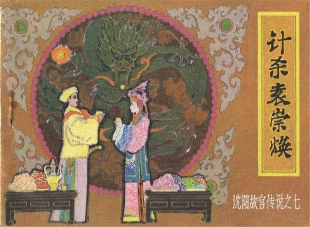 《沈阳故宫传说》之七《计杀袁崇焕》连环画