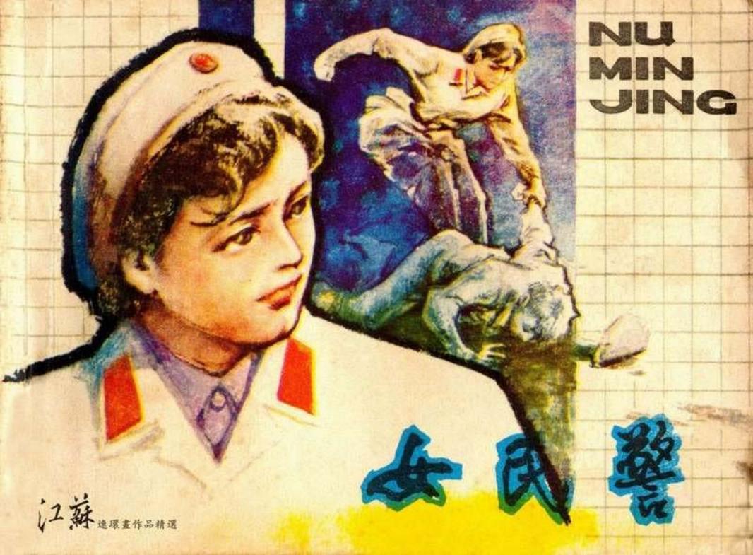 女民警