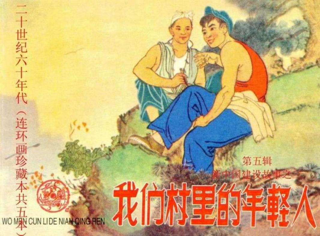 我们村里的年轻人 赵明钧