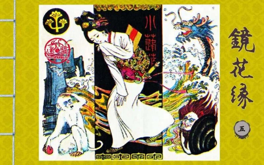 湖南版[镜花缘之五]
