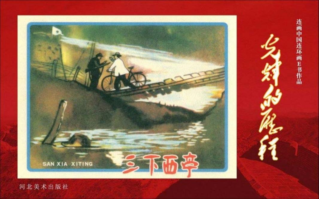 55.三下西亭[书满楼周盛鹏]