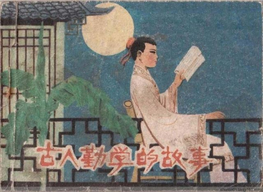 连环画赏析《古人勤学的故事》王弘