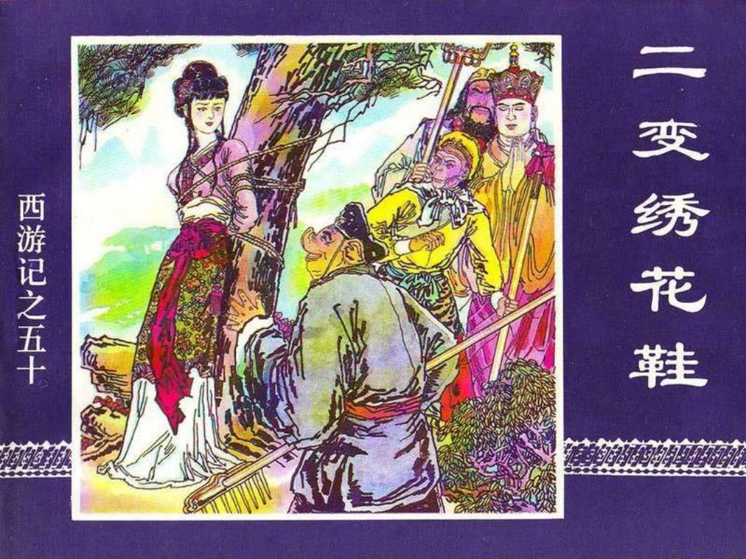 50二变绣花鞋