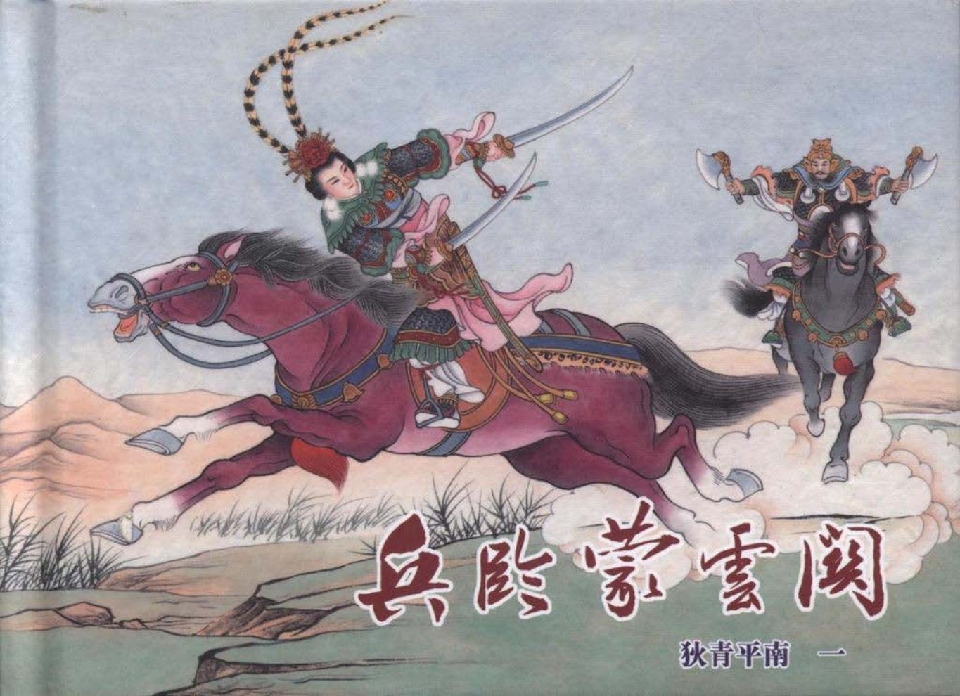 狄青平南之一《兵临蒙云关》上黑龙江美术出版社 李明_