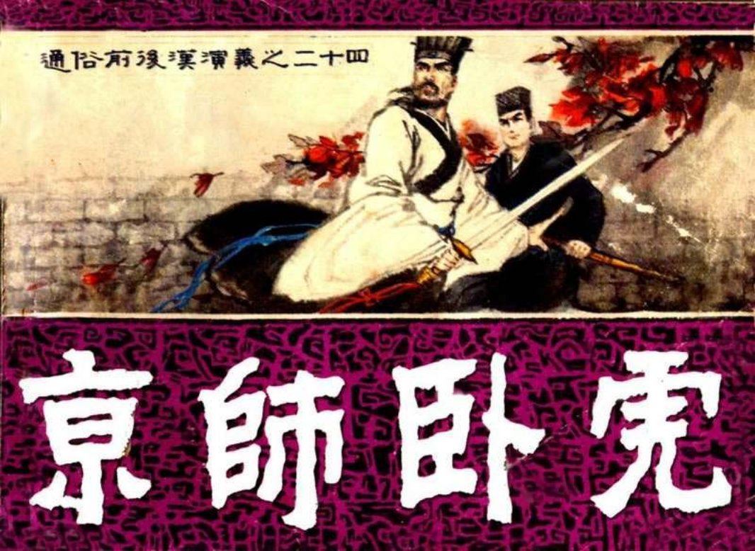 通俗前后汉演义24_京师卧虎