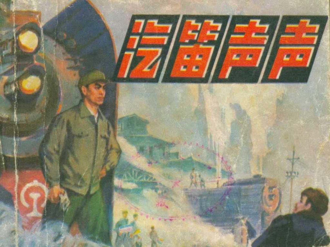 故事《汽笛声声》人美版1976年