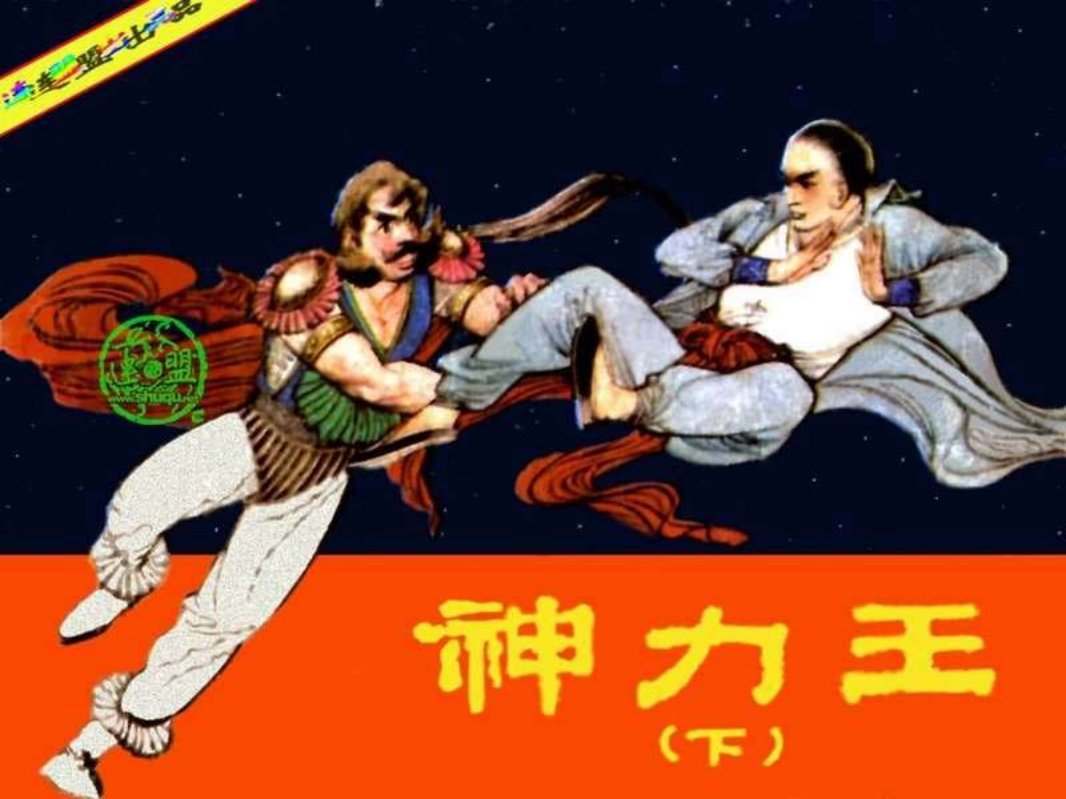 神力王（下）135页起