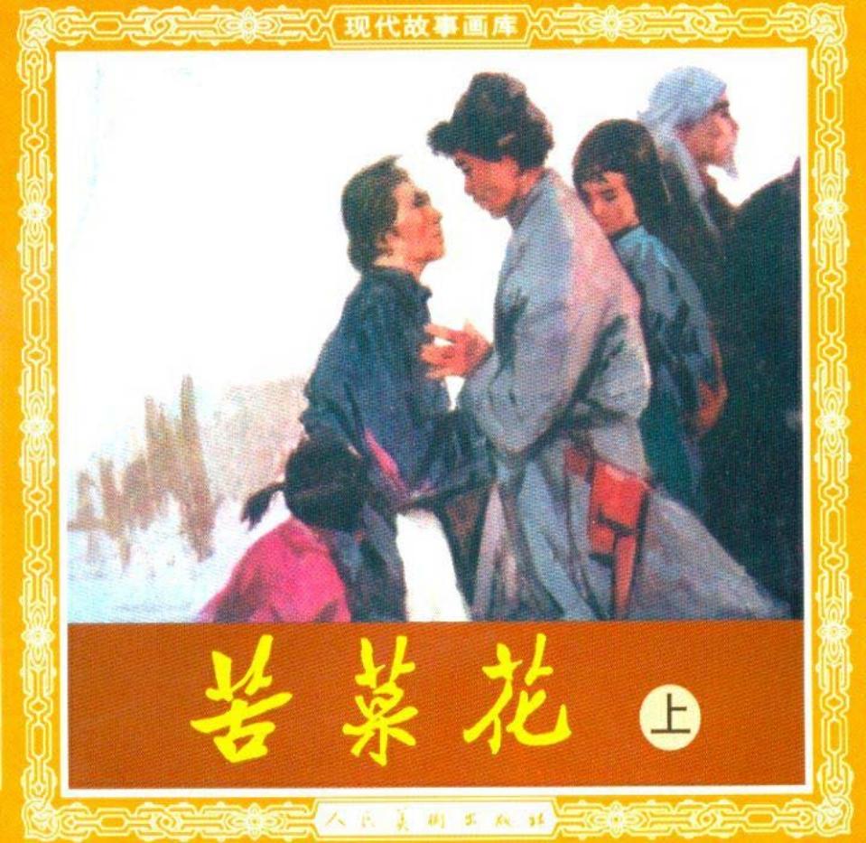 苦菜花 上册 高燕