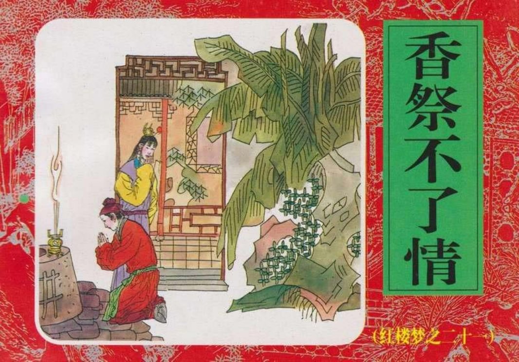 21香祭不了情