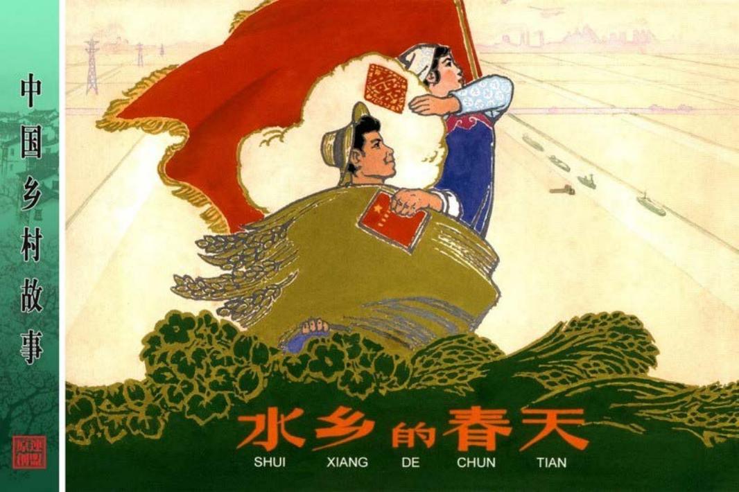 水乡的春天-丁秉曾