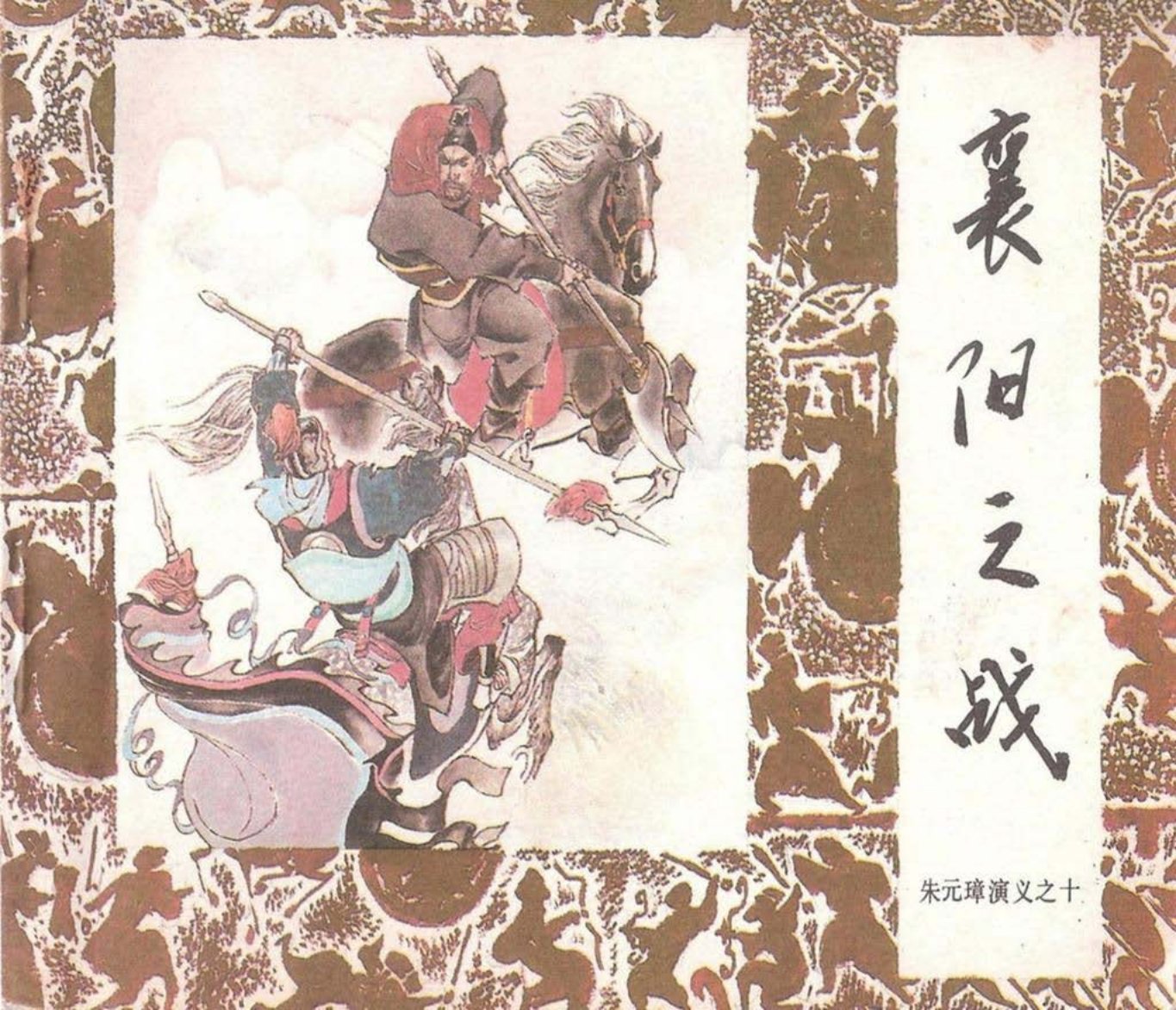 朱元璋演义10襄阳之战