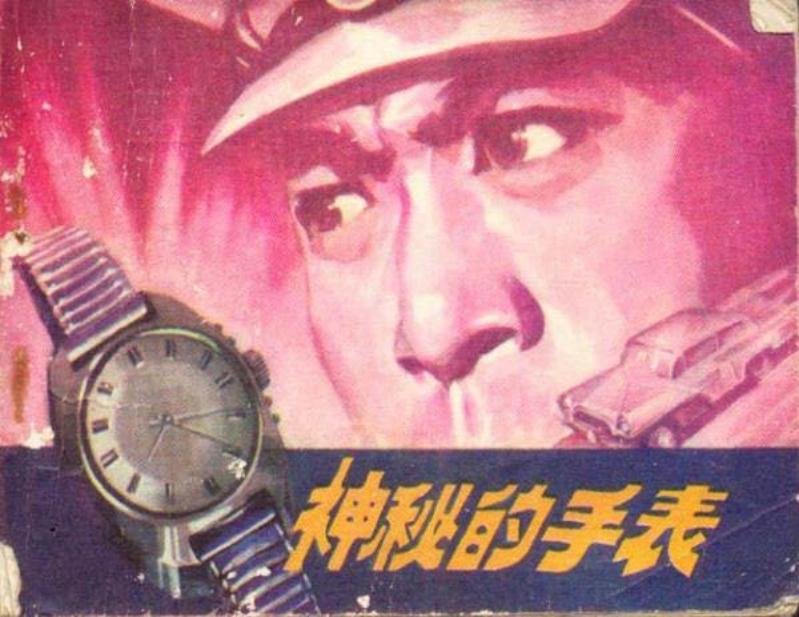 《神秘的手表》江苏人民出版社1974年版 姜启才