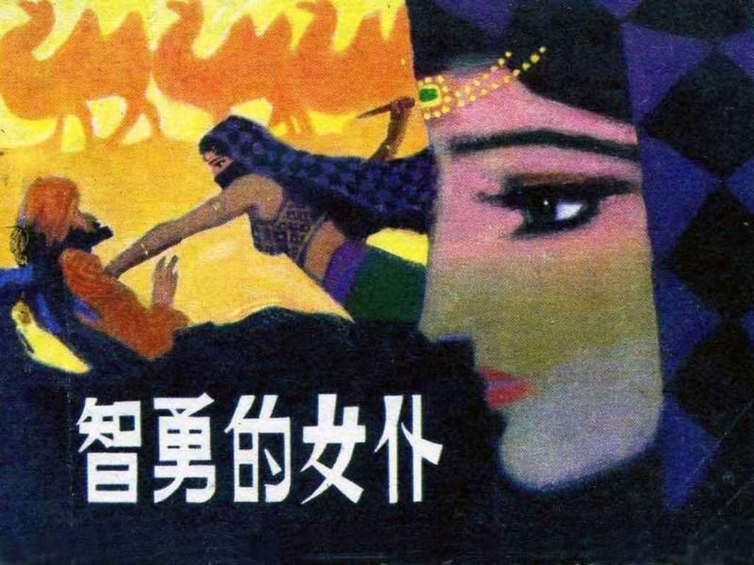 智勇的女仆 阿里巴巴