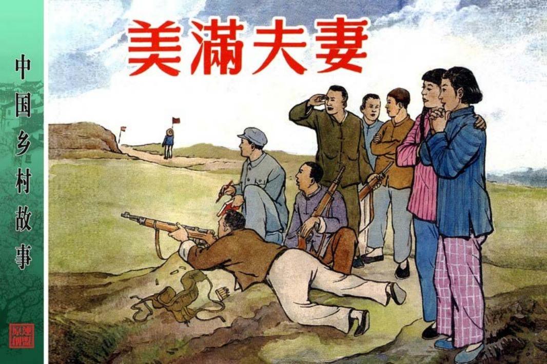 美满夫妻-汪玉山 徐正平