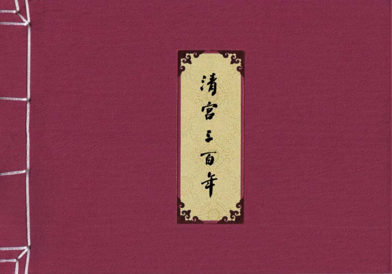 清宫三百年第三章《吴三桂降清》第8