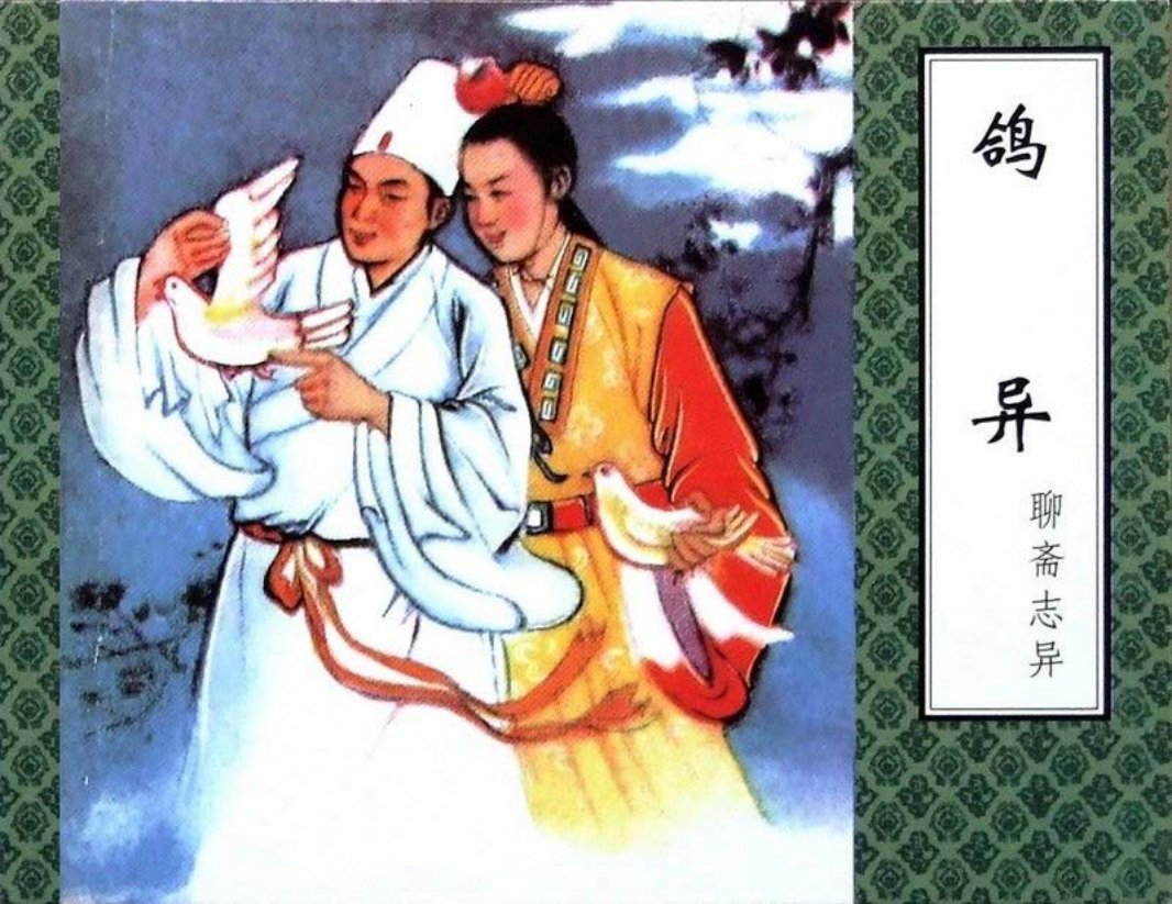 聊斋-鸽异（津美版）