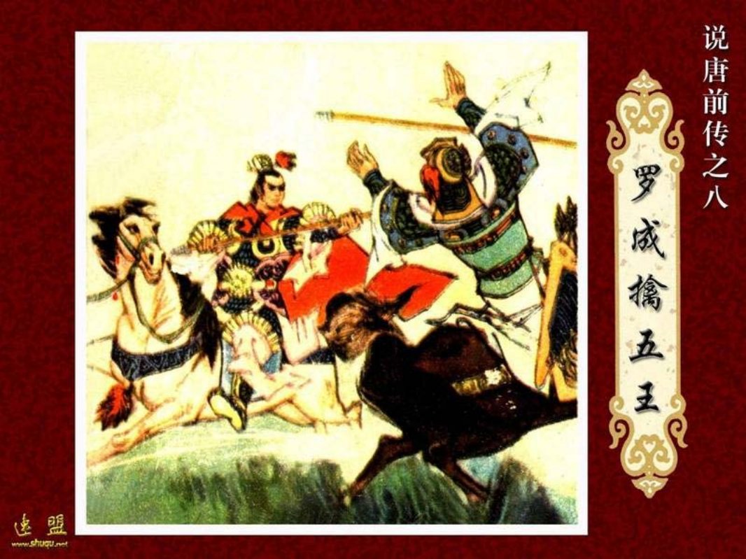 08.罗成擒五王