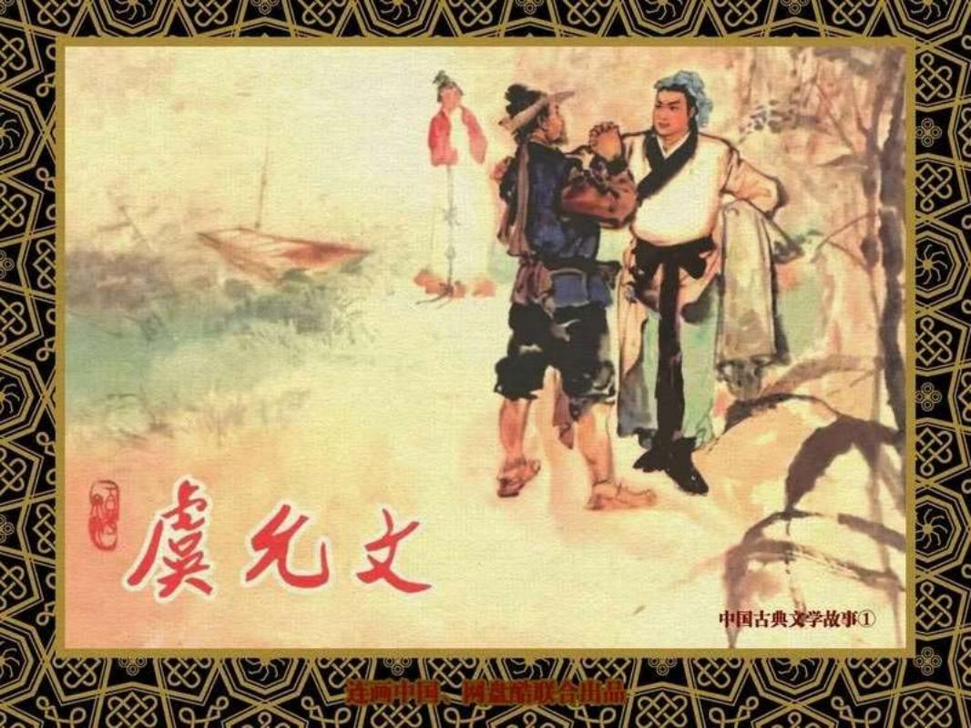 中国古典文学故事①_虞允文 盛鹤年 颜梅华