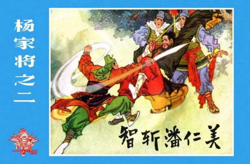 02智斩潘仁美