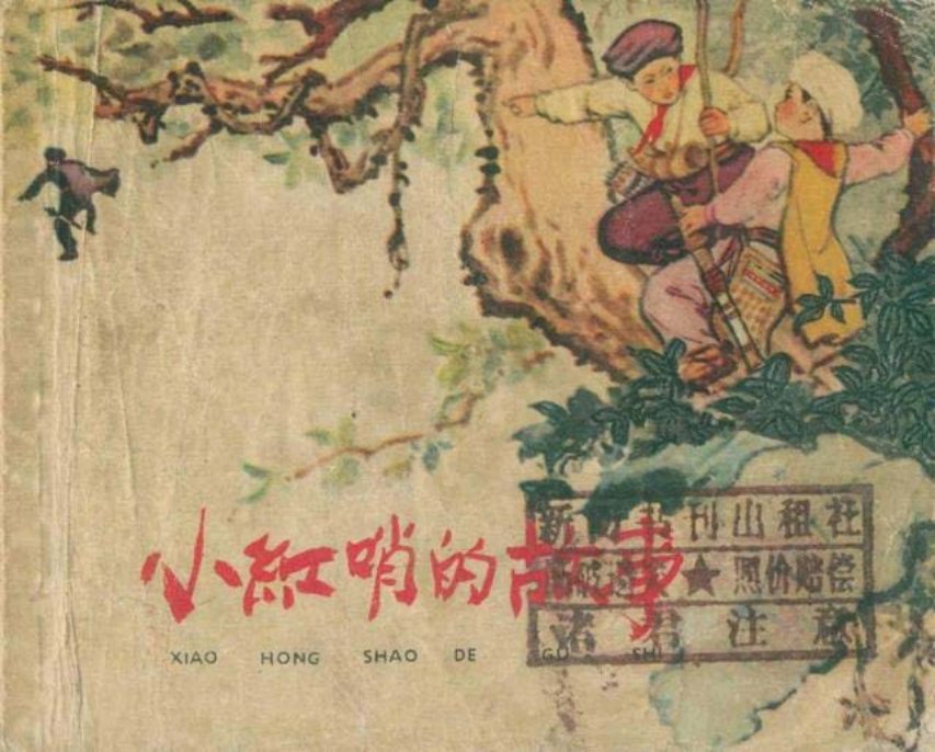 《小红哨的故事》钟惠