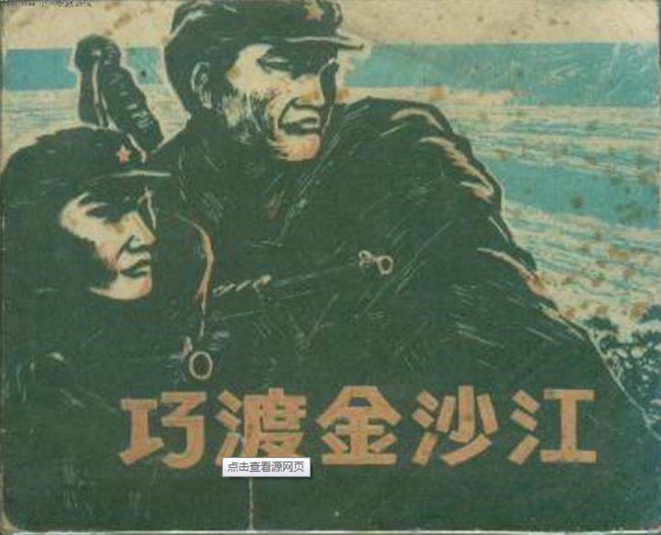 《巧渡金沙江》上海人民美术出版社1959年版 宋治平