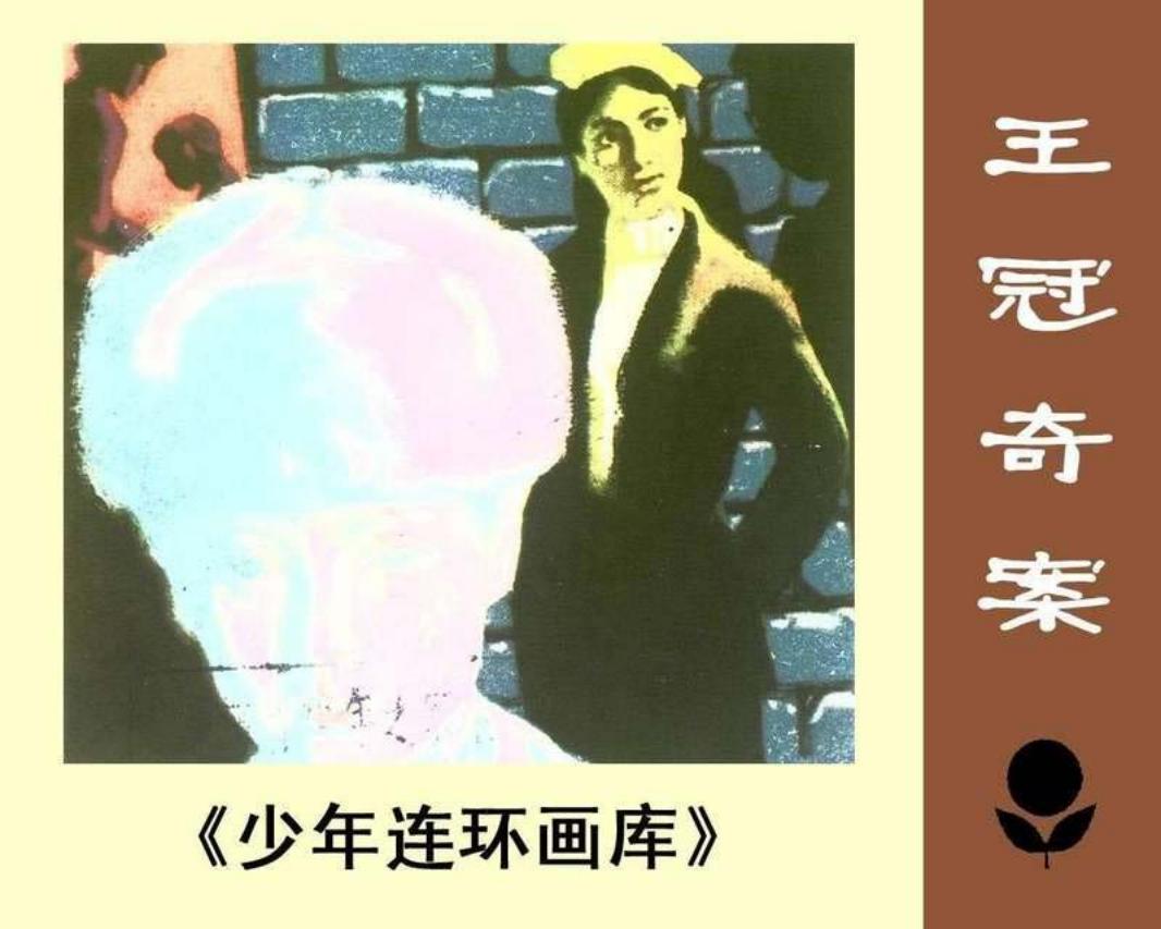 少年连环画库-王冠奇案