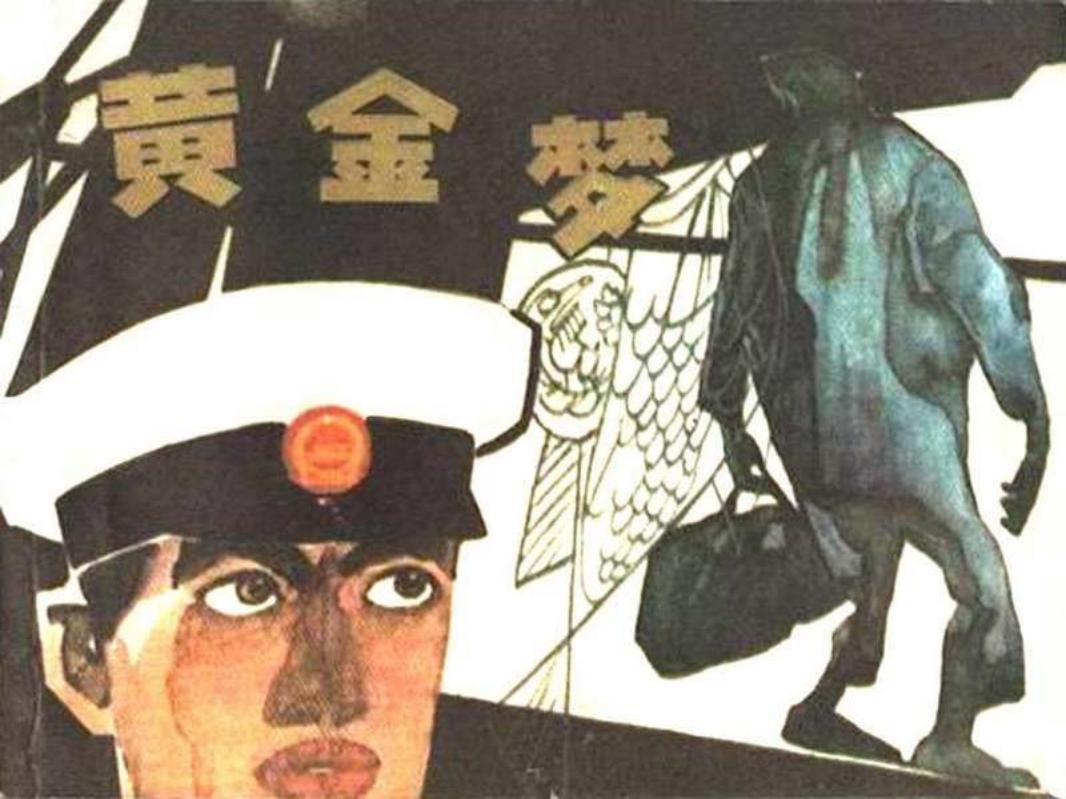 06黄金梦