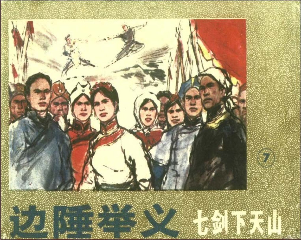 七剑下天山7