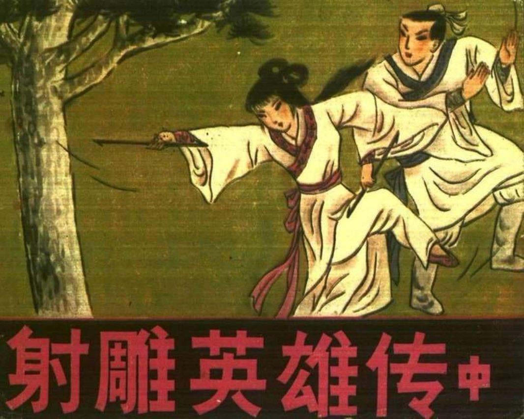 射雕英雄传02