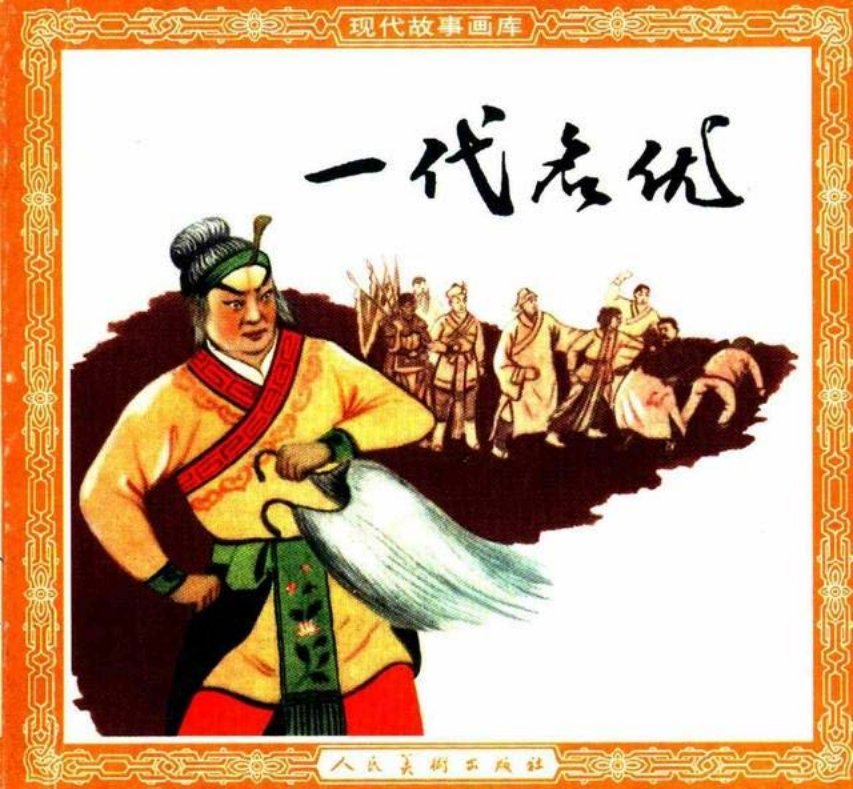 《一代名优》