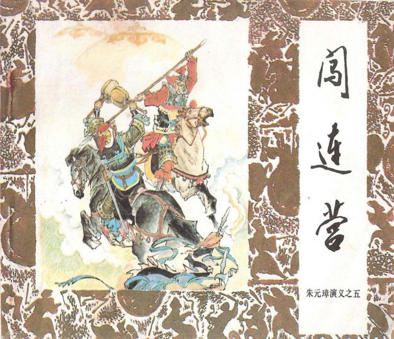 朱元璋演义05闯连营