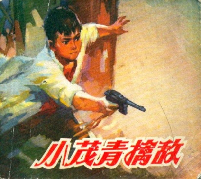 小茂青擒敌 认真学习毛主席著作，勇敢参加战斗