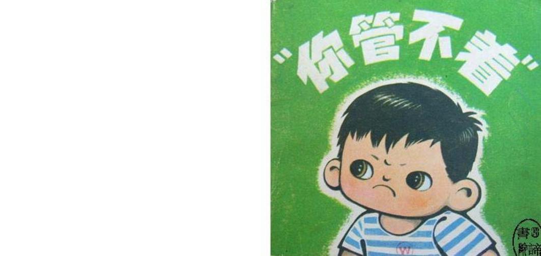 你管不着（彩）