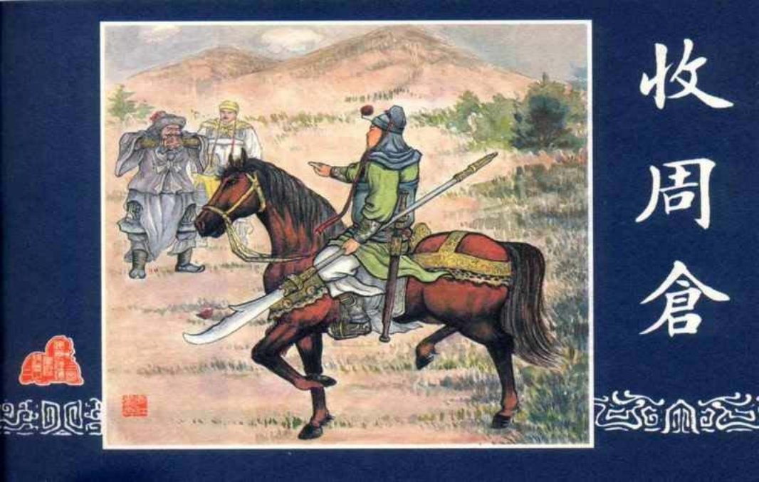 连环画_三国演义短篇028-收周仓