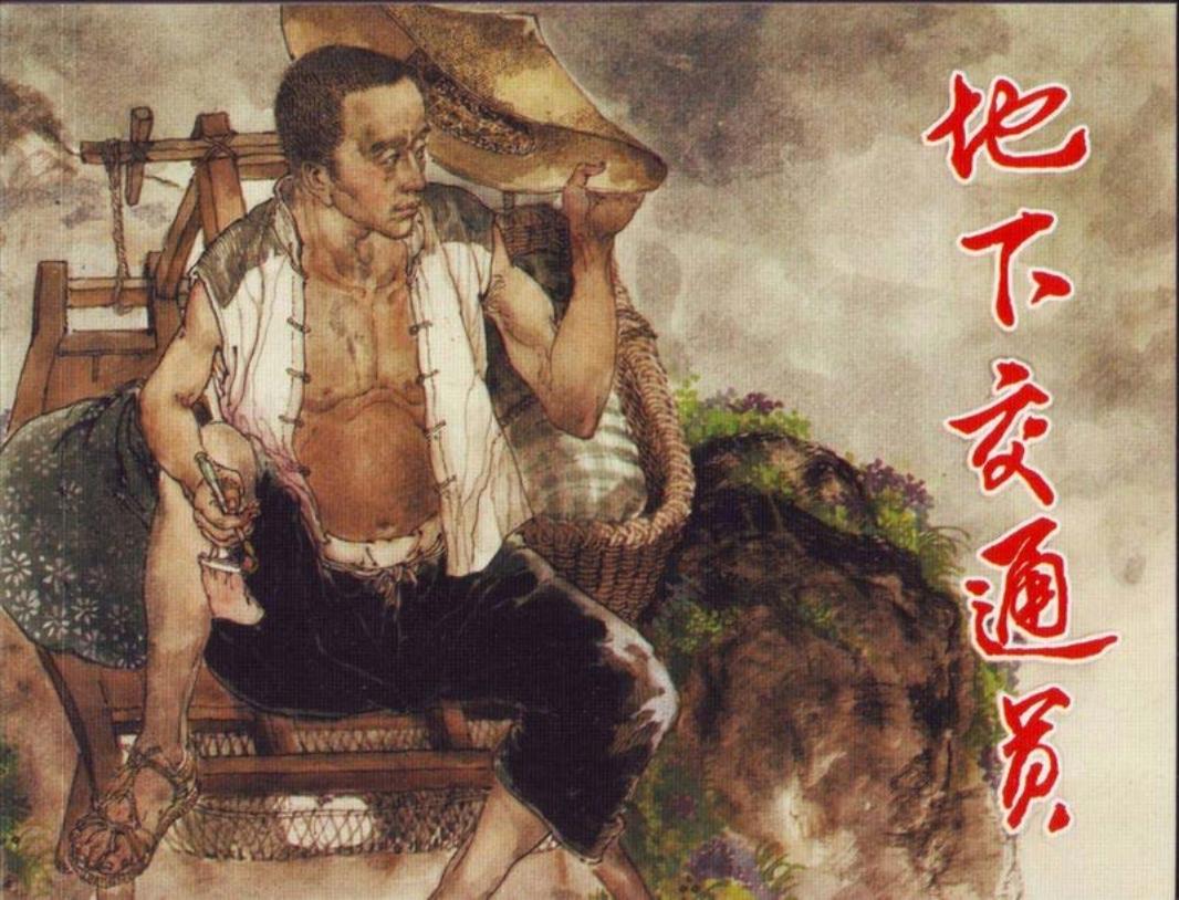 地下交通员 何保全 于泉滢