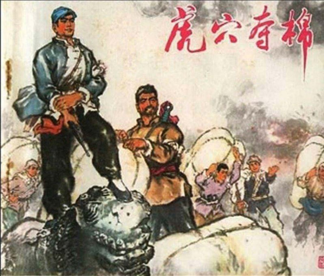 《虎穴夺棉》连环画 江苏民兵斗争故事 江苏人民出版社