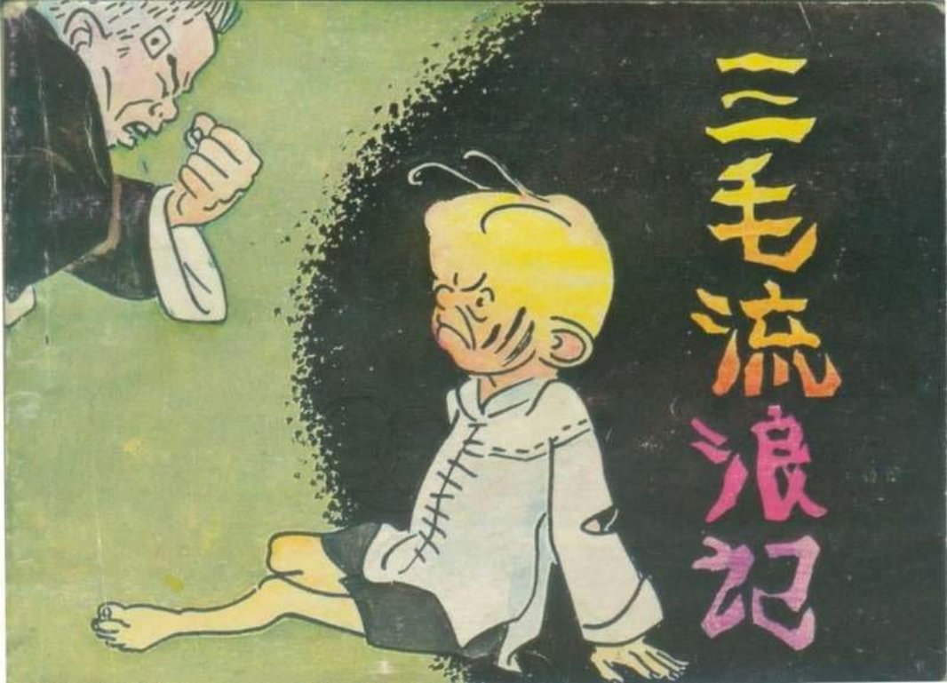 三毛流浪记10 小痢引三毛去进见大王、二大王