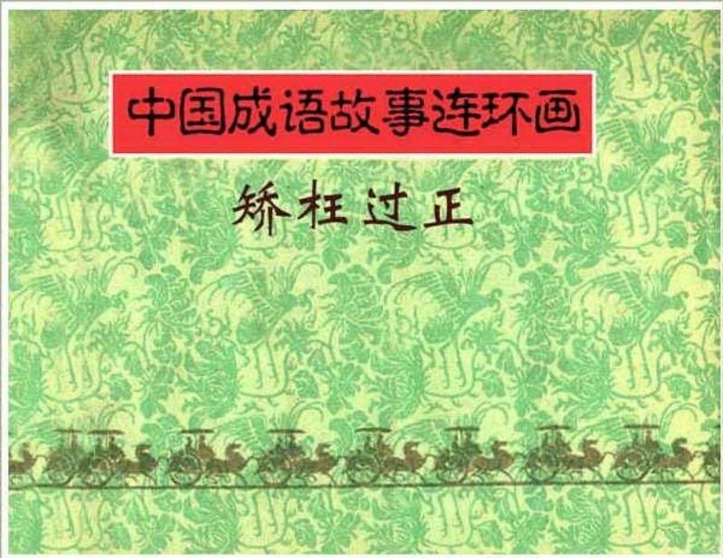 连环画《中国成语故事》-16-矫枉过正_