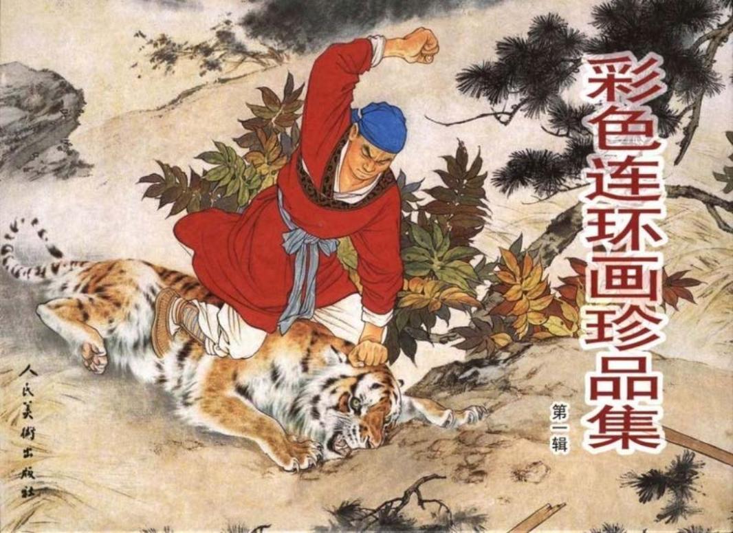 彩色连环画珍品集第一集
