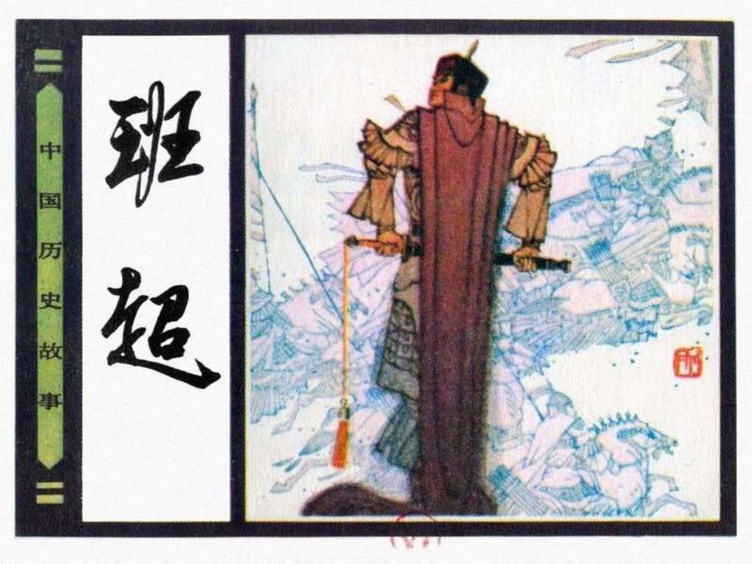 20班超