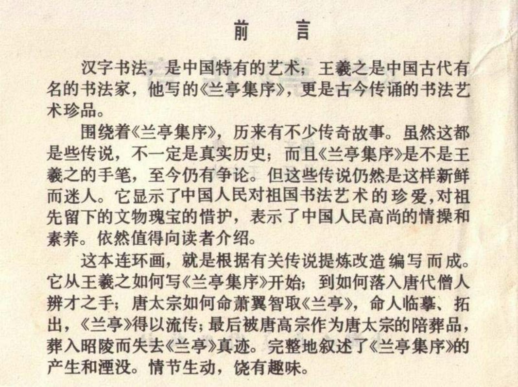 兰亭传奇